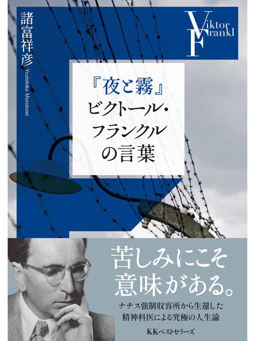 Title details for 『夜と霧』ビクトール・フランクルの言葉 by 諸富祥彦 - Wait list